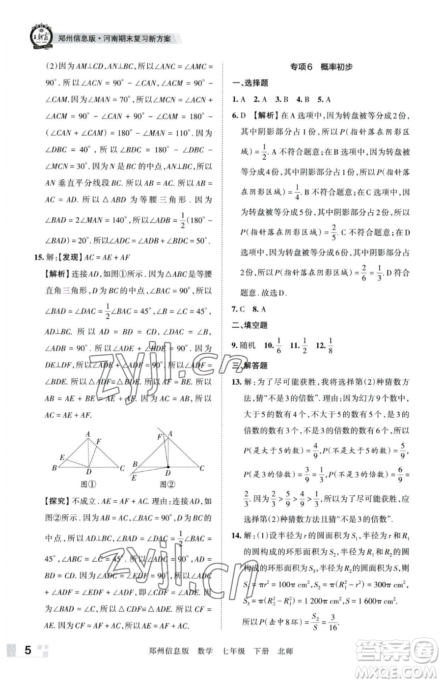 江西人民出版社2023王朝霞期末真題精編七年級下冊數(shù)學(xué)北師大版鄭州專版參考答案