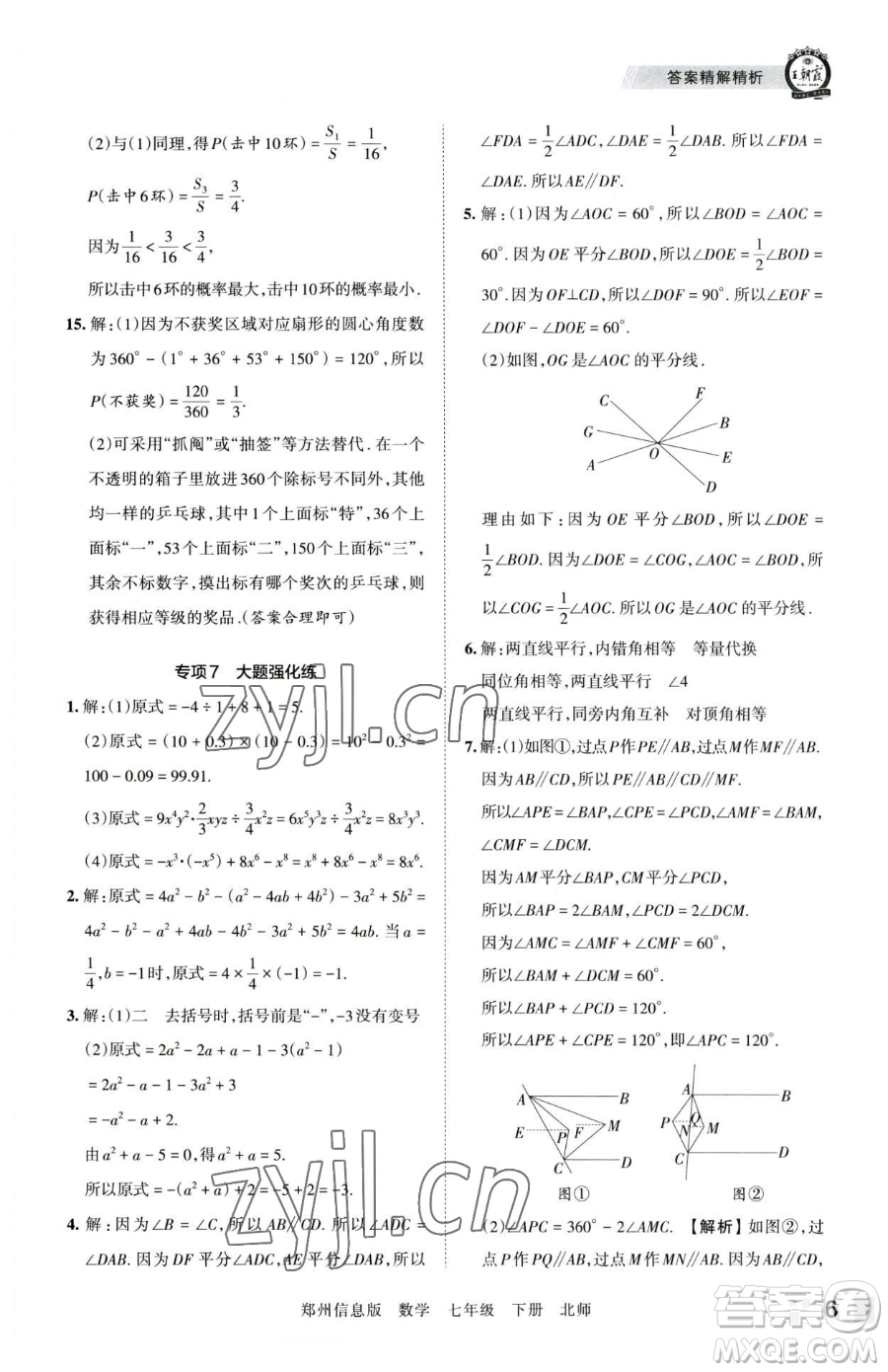 江西人民出版社2023王朝霞期末真題精編七年級下冊數(shù)學(xué)北師大版鄭州專版參考答案