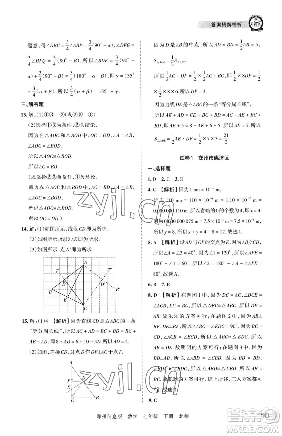 江西人民出版社2023王朝霞期末真題精編七年級下冊數(shù)學(xué)北師大版鄭州專版參考答案