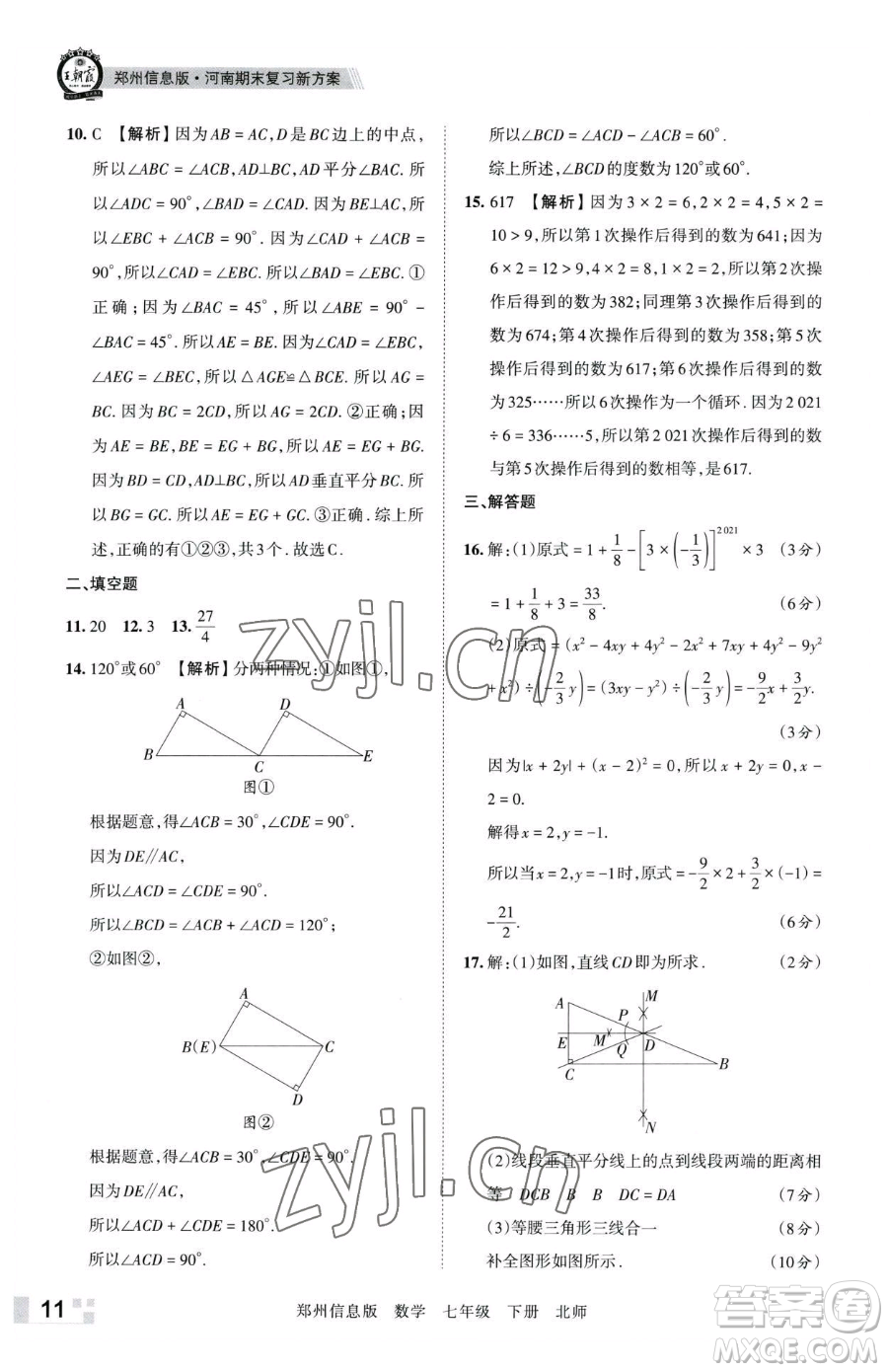 江西人民出版社2023王朝霞期末真題精編七年級下冊數(shù)學(xué)北師大版鄭州專版參考答案