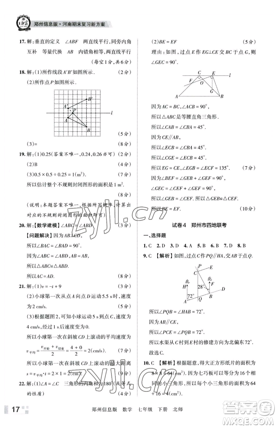 江西人民出版社2023王朝霞期末真題精編七年級下冊數(shù)學(xué)北師大版鄭州專版參考答案