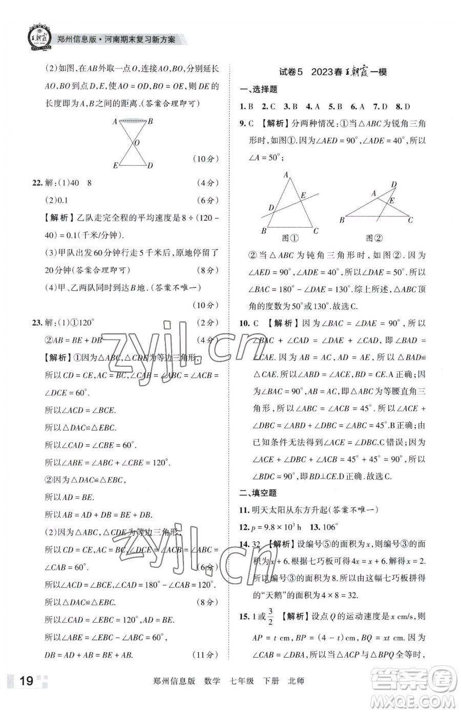 江西人民出版社2023王朝霞期末真題精編七年級下冊數(shù)學(xué)北師大版鄭州專版參考答案