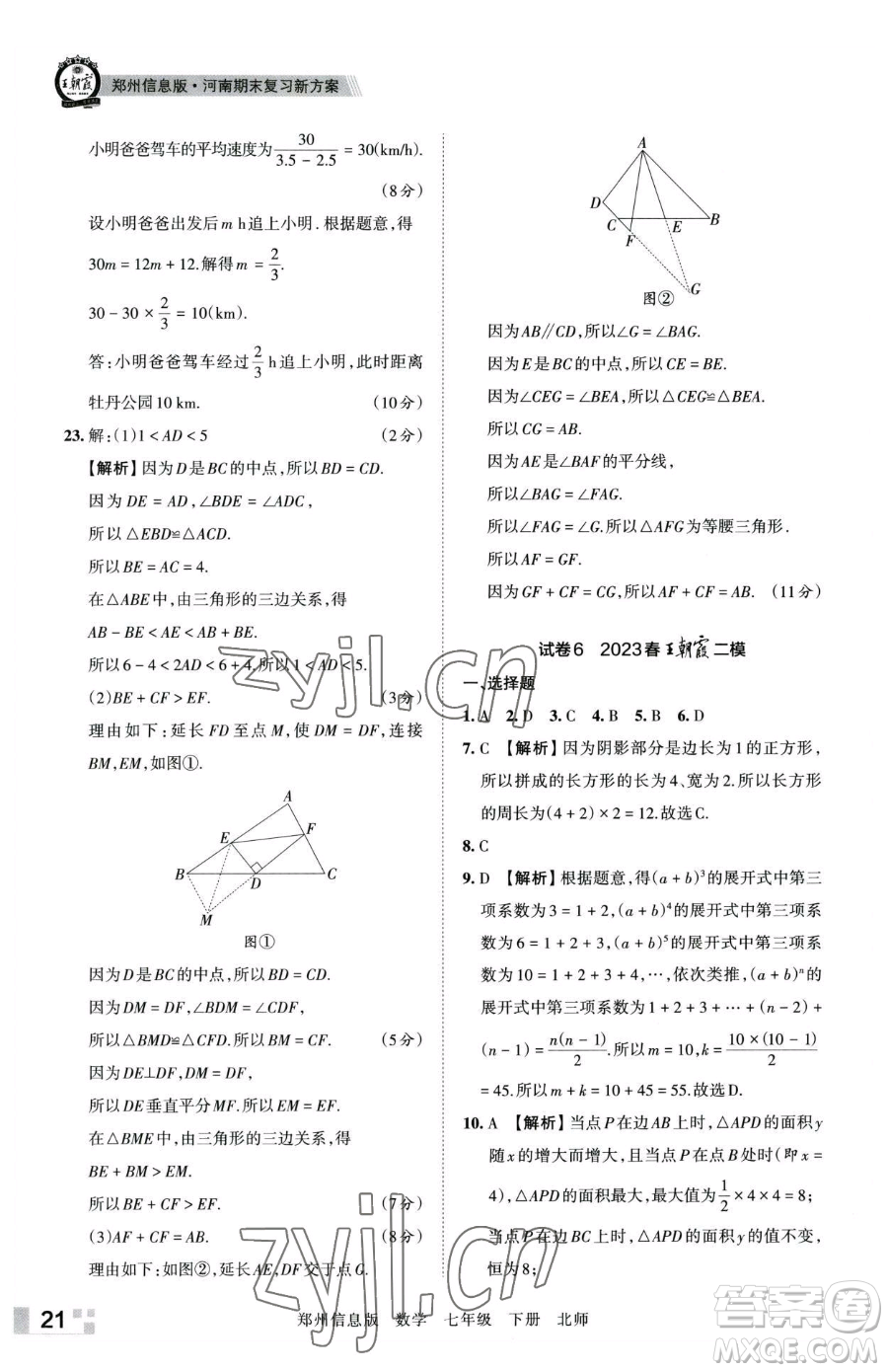 江西人民出版社2023王朝霞期末真題精編七年級下冊數(shù)學(xué)北師大版鄭州專版參考答案