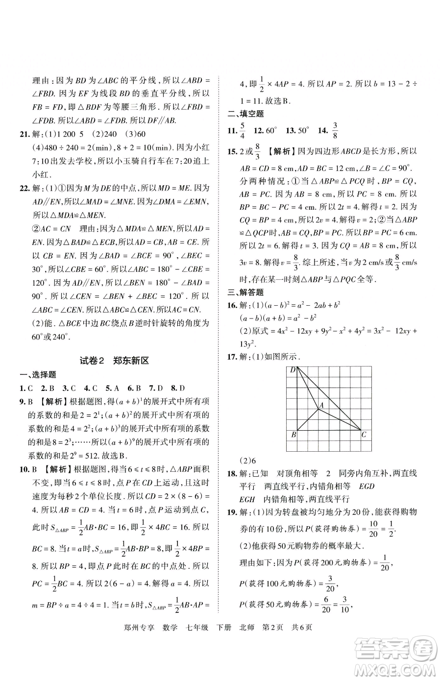 江西人民出版社2023王朝霞期末真題精編七年級下冊數(shù)學(xué)北師大版鄭州專版參考答案