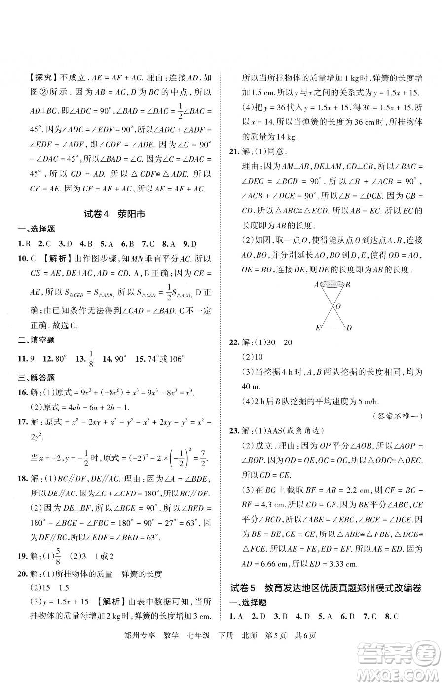 江西人民出版社2023王朝霞期末真題精編七年級下冊數(shù)學(xué)北師大版鄭州專版參考答案