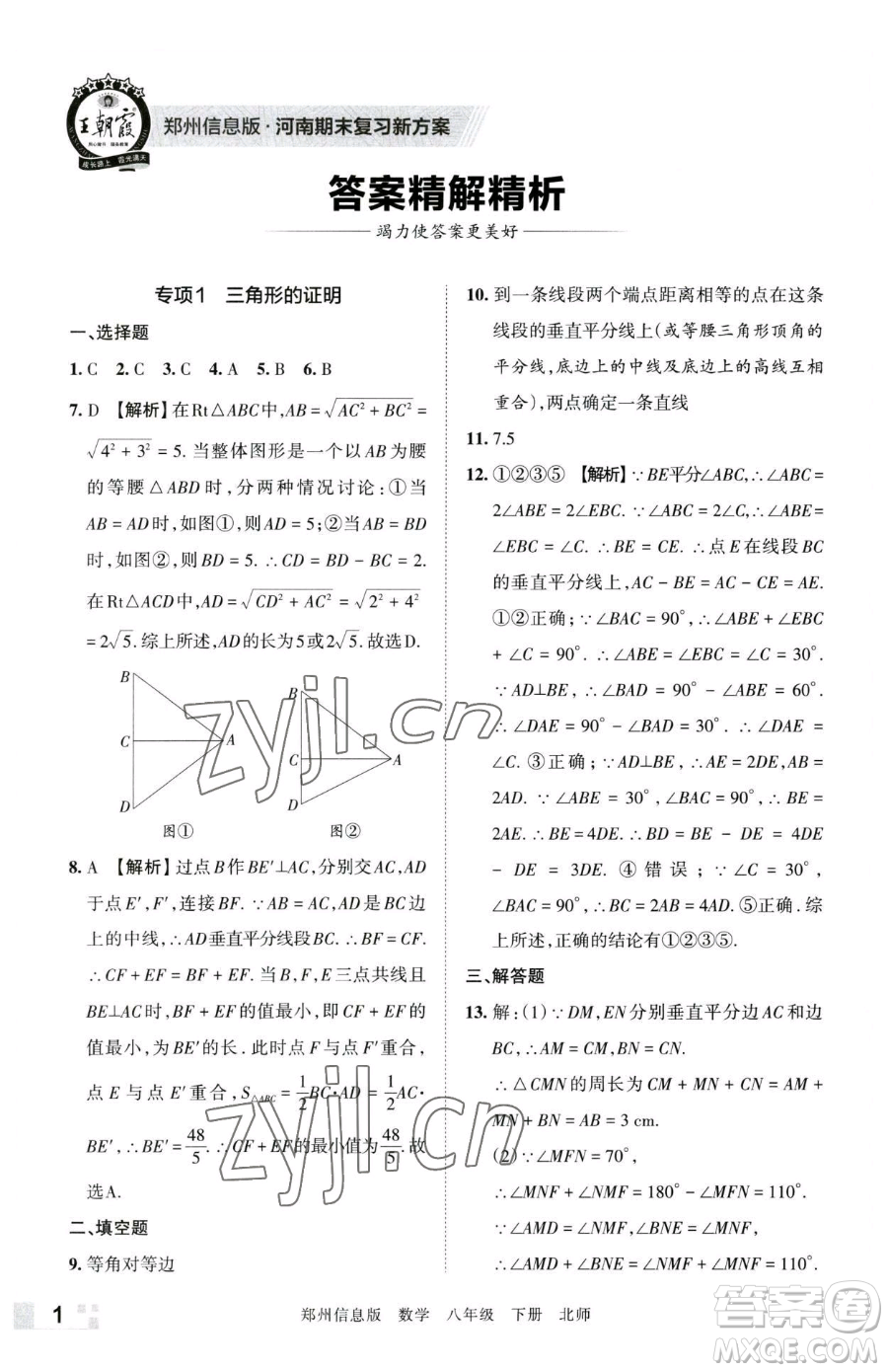 江西人民出版社2023王朝霞期末真題精編八年級下冊數(shù)學(xué)北師大版鄭州專版參考答案