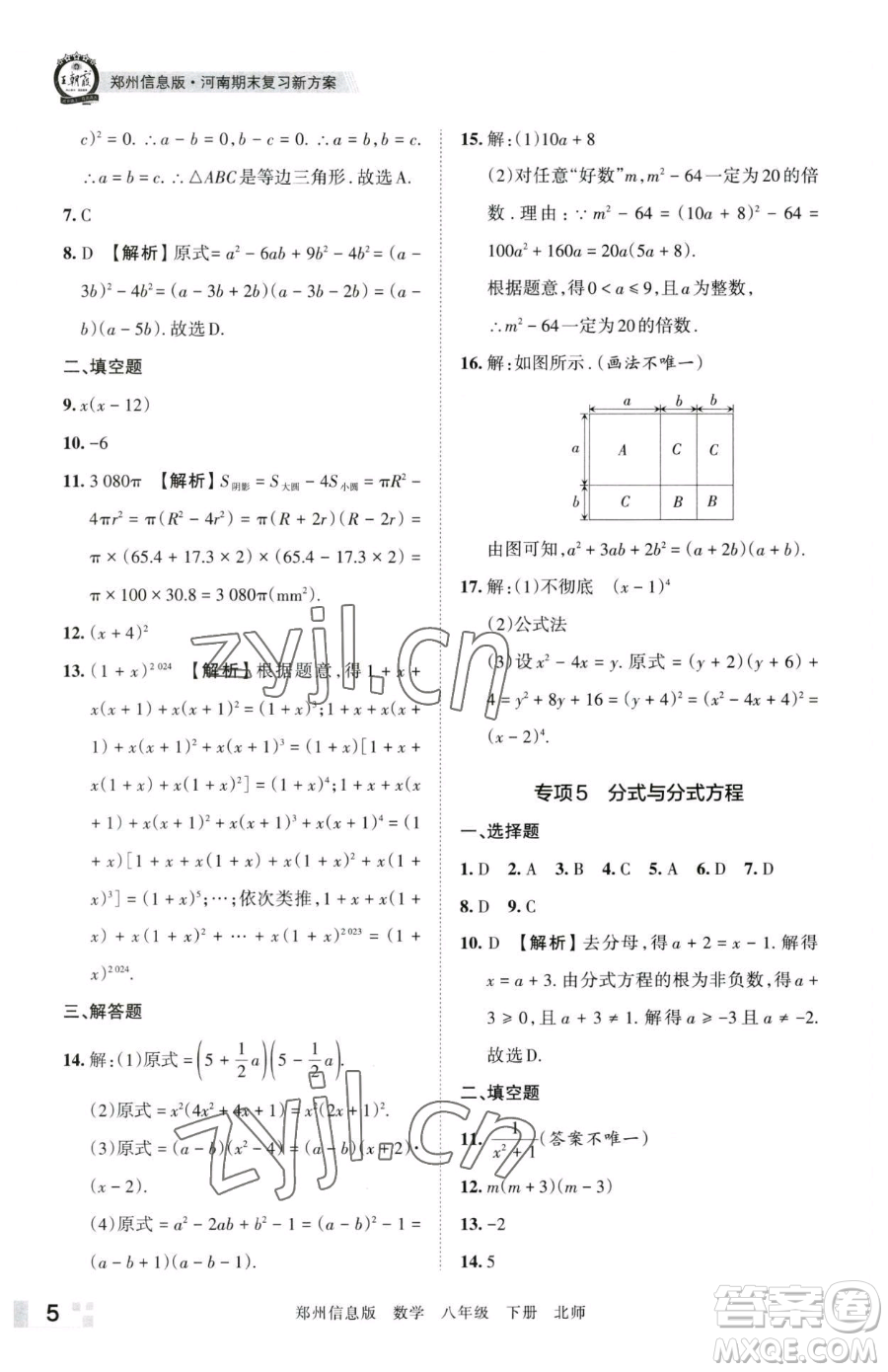 江西人民出版社2023王朝霞期末真題精編八年級下冊數(shù)學(xué)北師大版鄭州專版參考答案