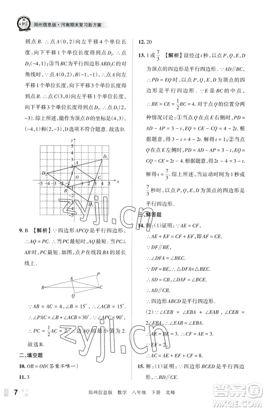 江西人民出版社2023王朝霞期末真題精編八年級下冊數(shù)學(xué)北師大版鄭州專版參考答案