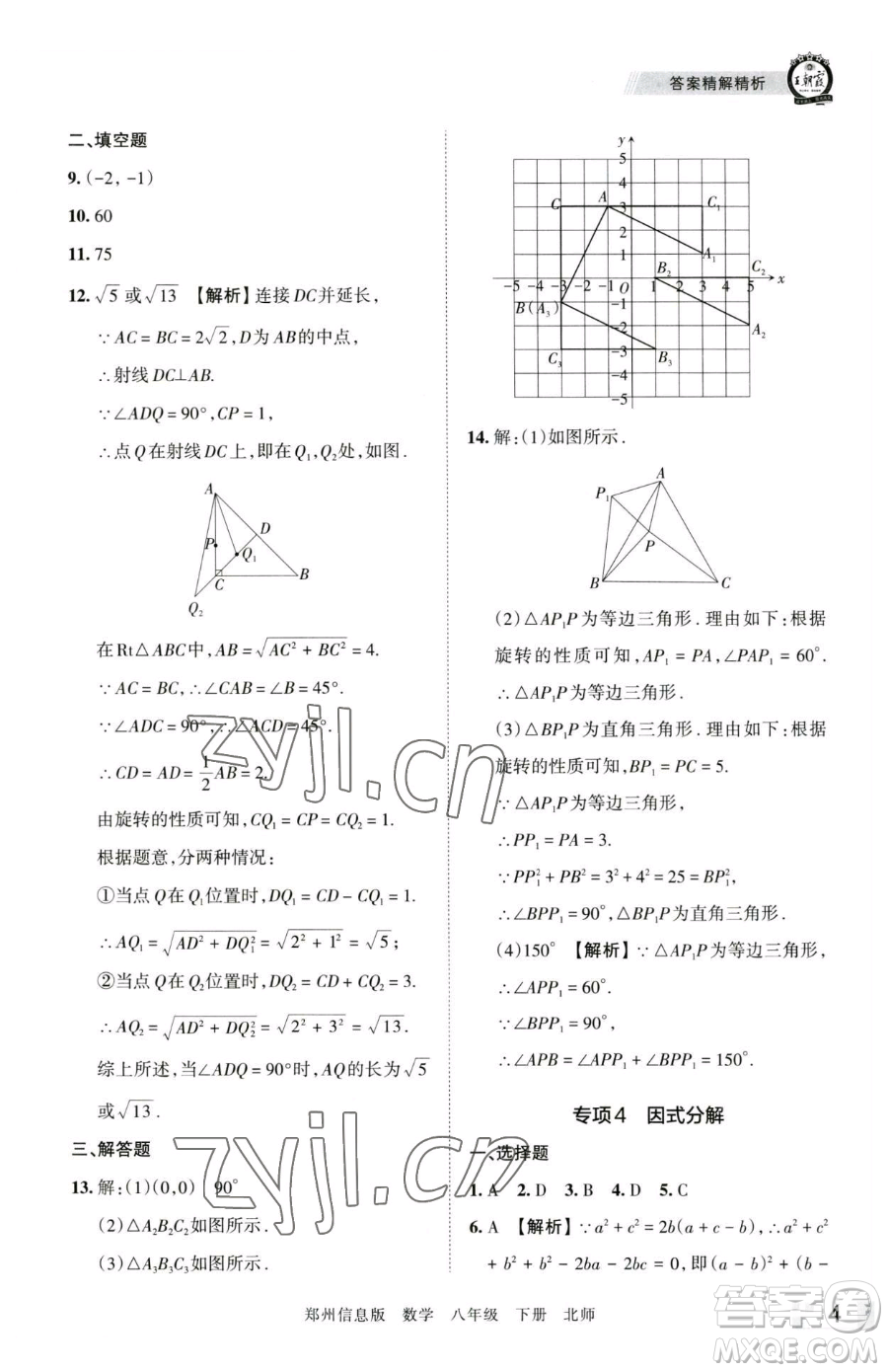 江西人民出版社2023王朝霞期末真題精編八年級下冊數(shù)學(xué)北師大版鄭州專版參考答案