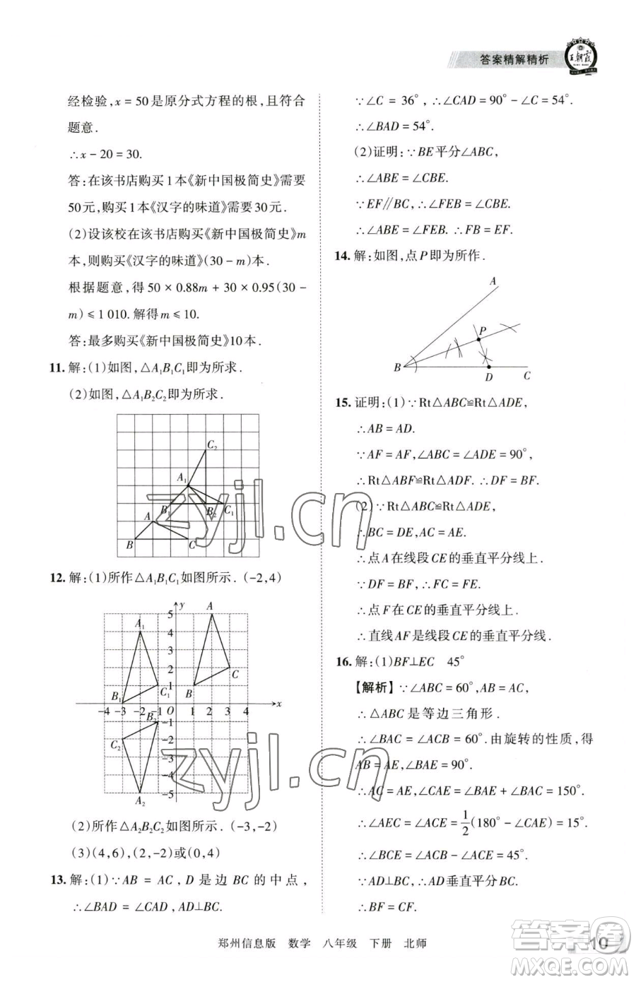 江西人民出版社2023王朝霞期末真題精編八年級下冊數(shù)學(xué)北師大版鄭州專版參考答案