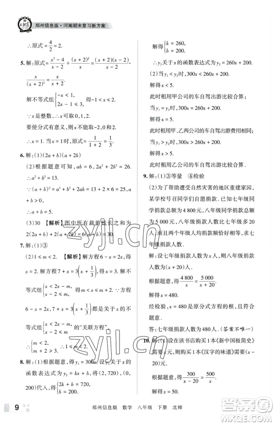 江西人民出版社2023王朝霞期末真題精編八年級下冊數(shù)學(xué)北師大版鄭州專版參考答案