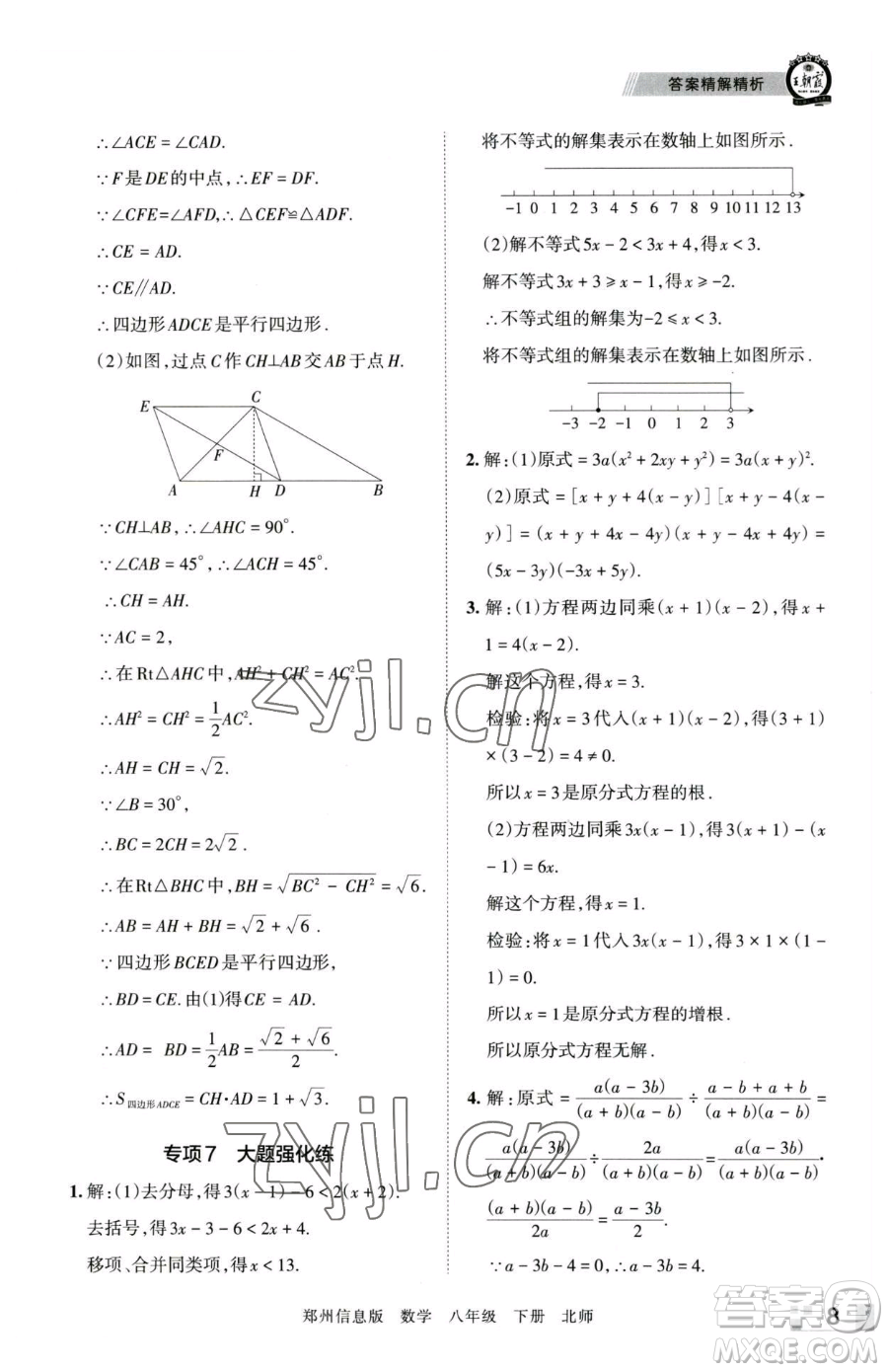 江西人民出版社2023王朝霞期末真題精編八年級下冊數(shù)學(xué)北師大版鄭州專版參考答案