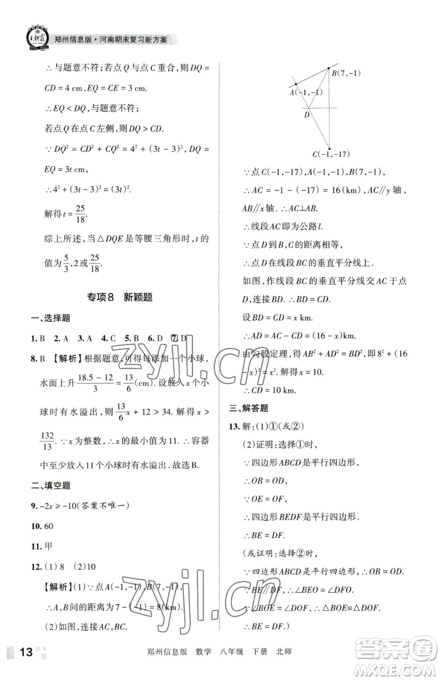 江西人民出版社2023王朝霞期末真題精編八年級下冊數(shù)學(xué)北師大版鄭州專版參考答案