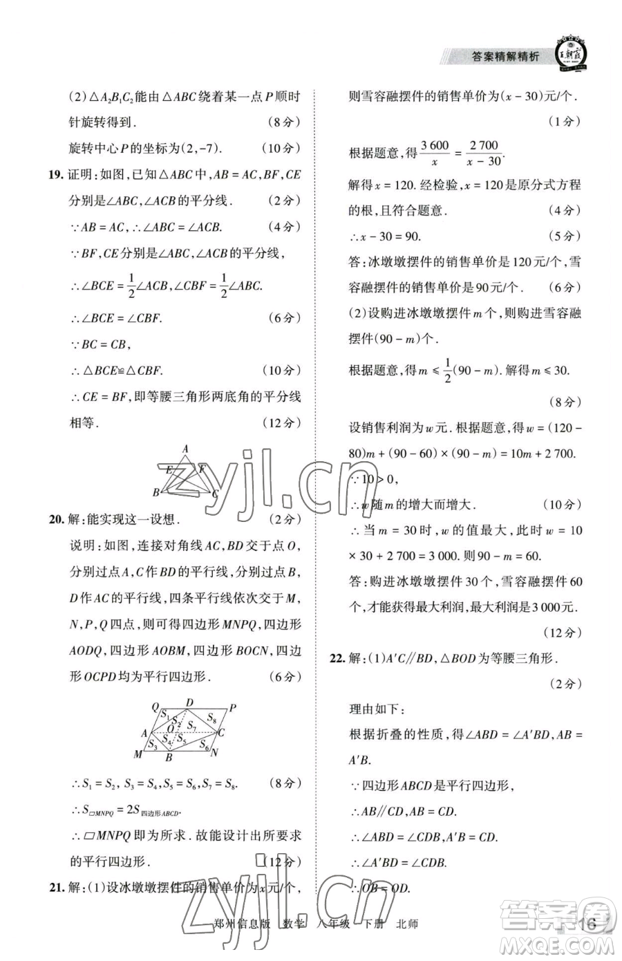 江西人民出版社2023王朝霞期末真題精編八年級下冊數(shù)學(xué)北師大版鄭州專版參考答案