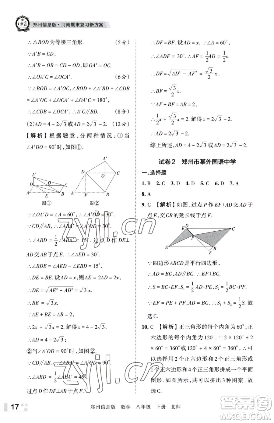 江西人民出版社2023王朝霞期末真題精編八年級下冊數(shù)學(xué)北師大版鄭州專版參考答案