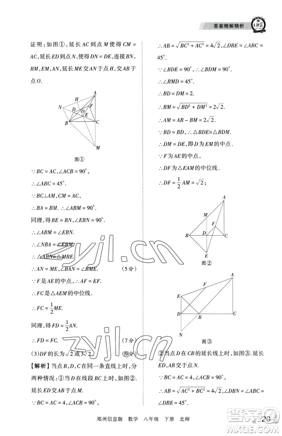 江西人民出版社2023王朝霞期末真題精編八年級下冊數(shù)學(xué)北師大版鄭州專版參考答案