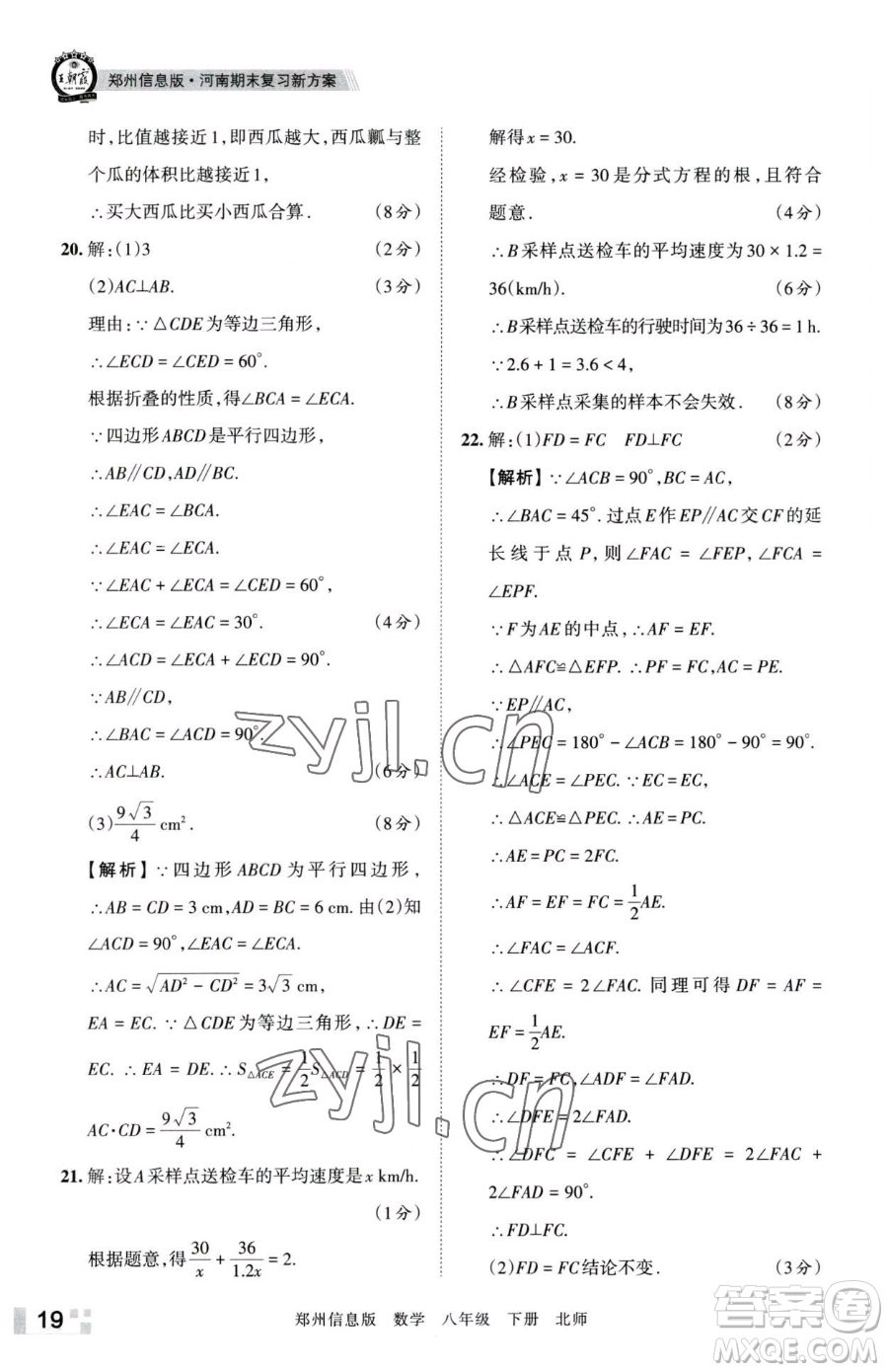 江西人民出版社2023王朝霞期末真題精編八年級下冊數(shù)學(xué)北師大版鄭州專版參考答案