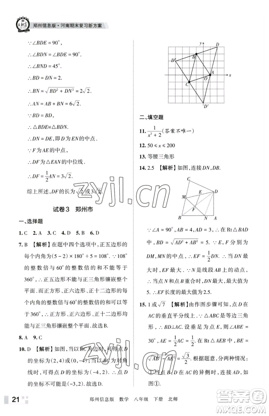 江西人民出版社2023王朝霞期末真題精編八年級下冊數(shù)學(xué)北師大版鄭州專版參考答案