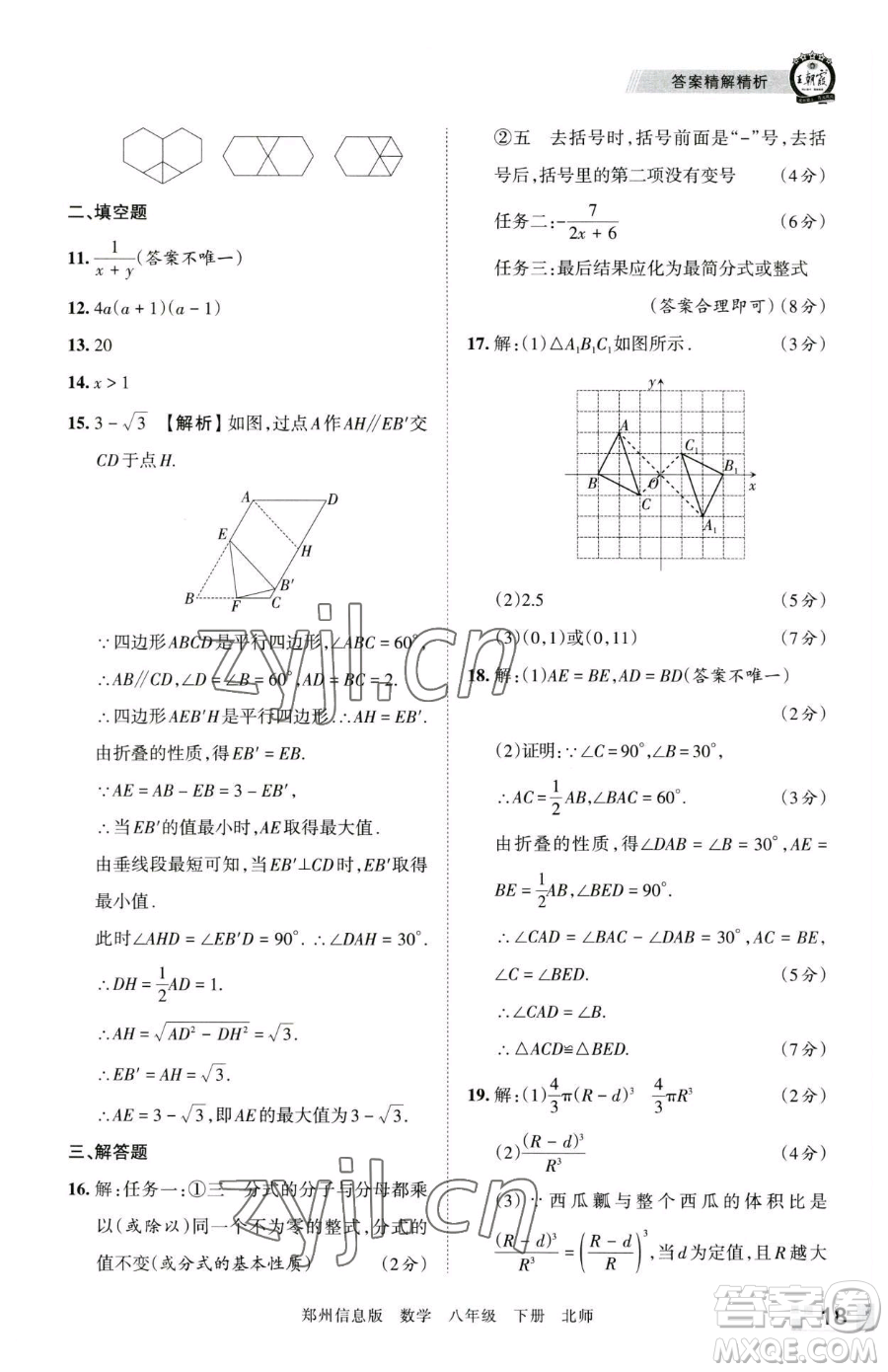 江西人民出版社2023王朝霞期末真題精編八年級下冊數(shù)學(xué)北師大版鄭州專版參考答案