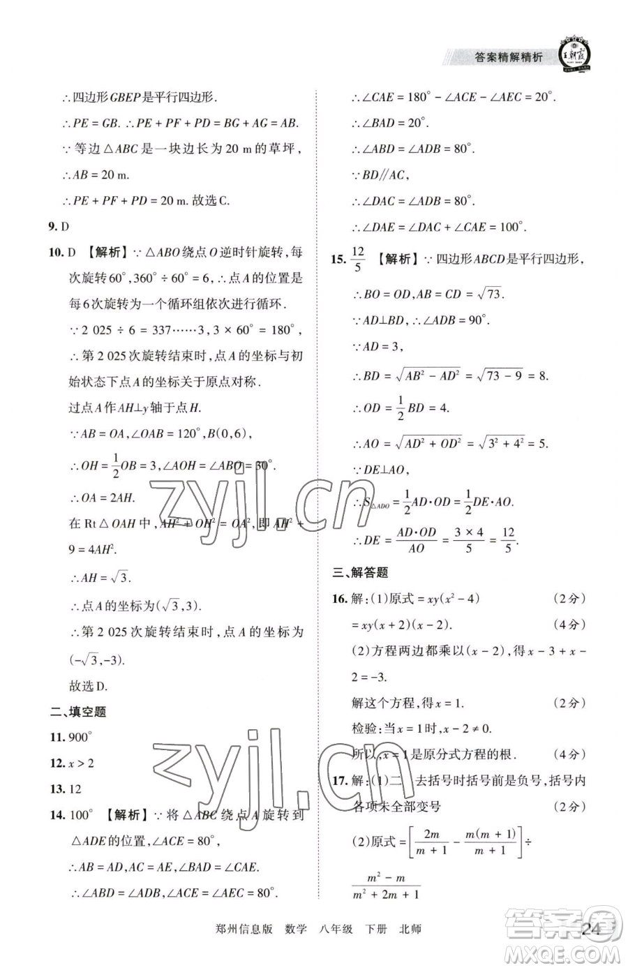 江西人民出版社2023王朝霞期末真題精編八年級下冊數(shù)學(xué)北師大版鄭州專版參考答案