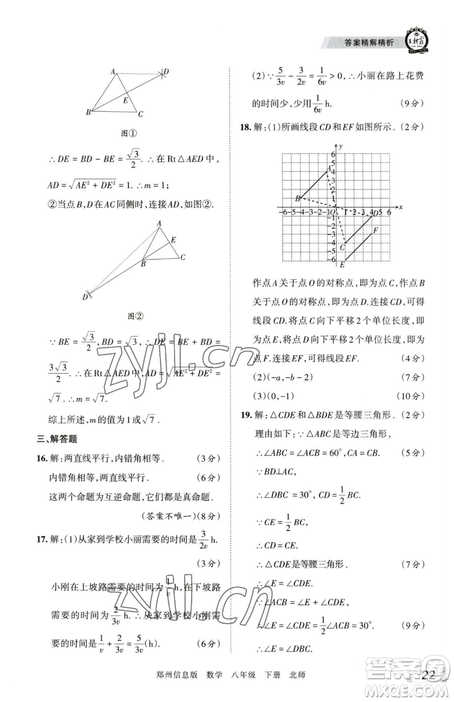 江西人民出版社2023王朝霞期末真題精編八年級下冊數(shù)學(xué)北師大版鄭州專版參考答案