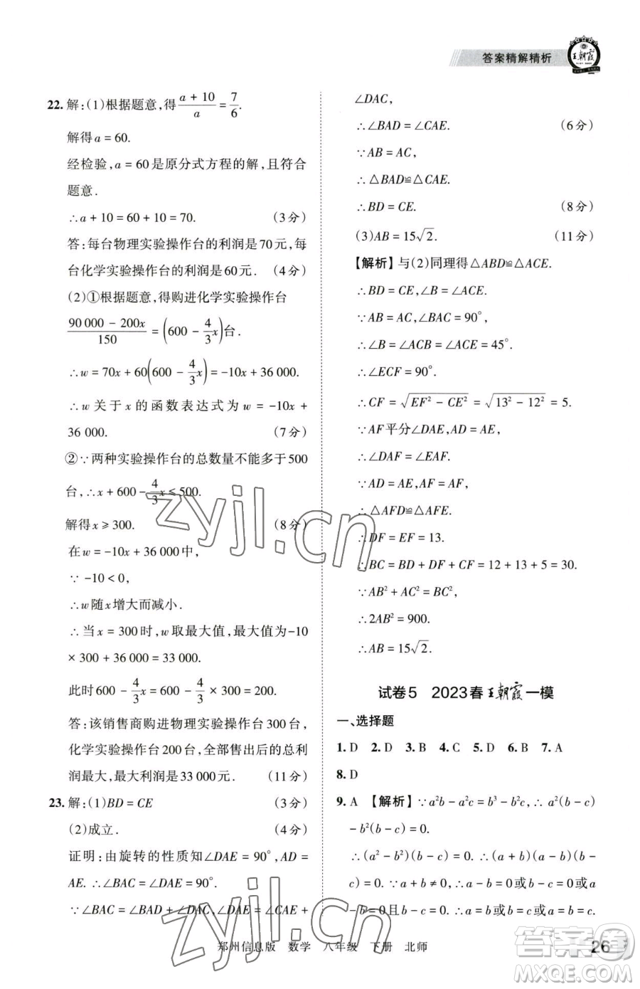 江西人民出版社2023王朝霞期末真題精編八年級下冊數(shù)學(xué)北師大版鄭州專版參考答案