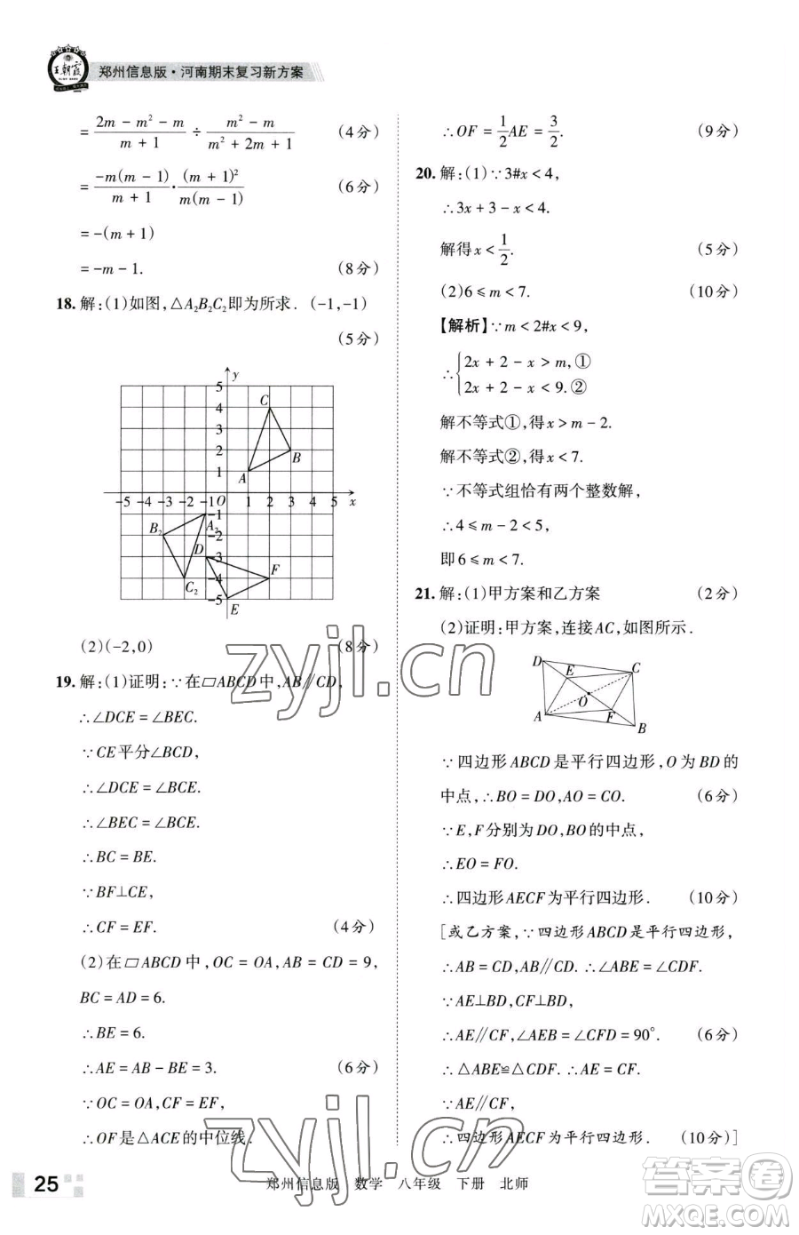 江西人民出版社2023王朝霞期末真題精編八年級下冊數(shù)學(xué)北師大版鄭州專版參考答案