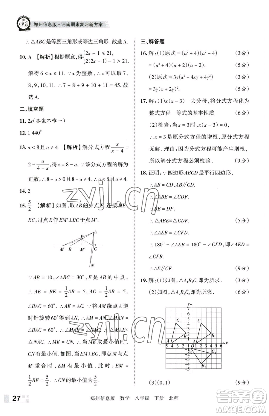 江西人民出版社2023王朝霞期末真題精編八年級下冊數(shù)學(xué)北師大版鄭州專版參考答案