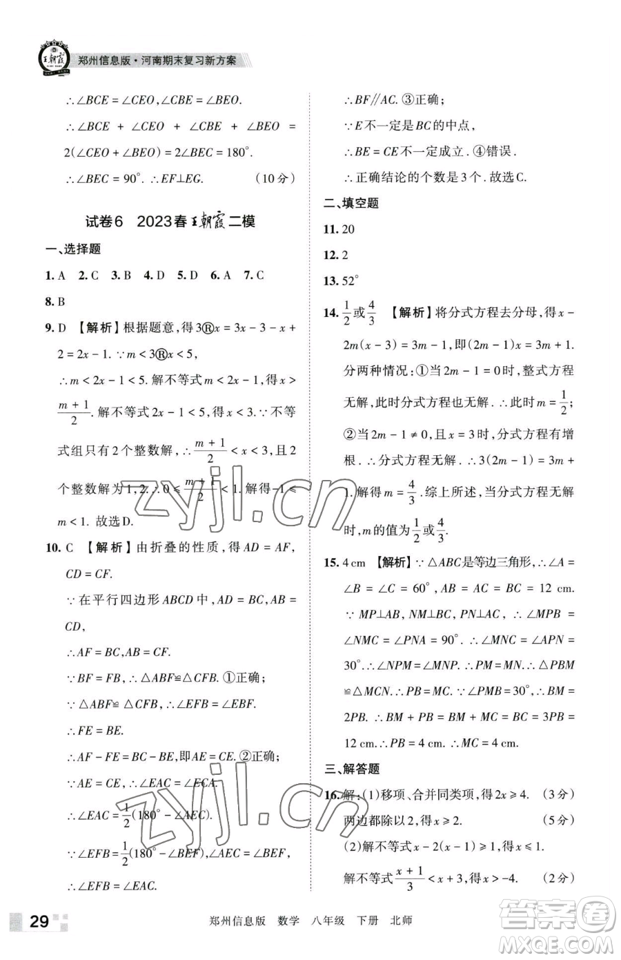 江西人民出版社2023王朝霞期末真題精編八年級下冊數(shù)學(xué)北師大版鄭州專版參考答案