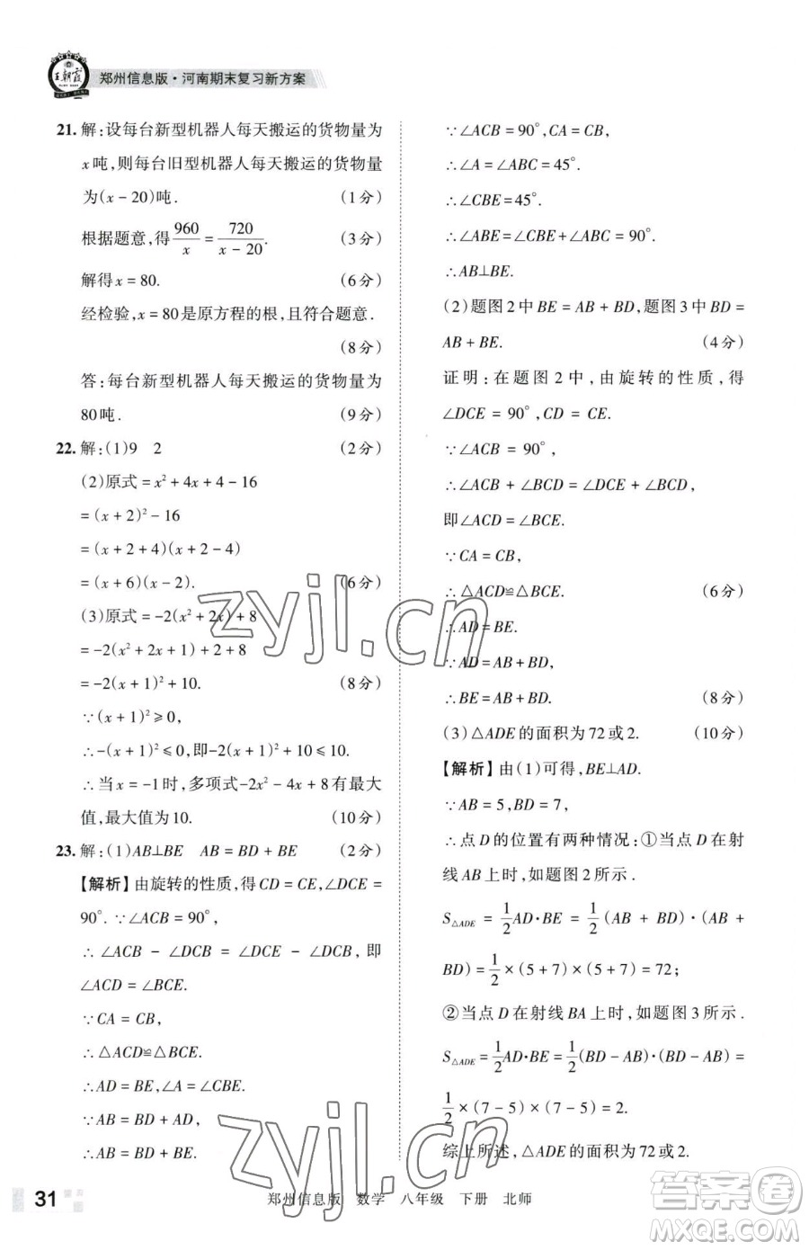 江西人民出版社2023王朝霞期末真題精編八年級下冊數(shù)學(xué)北師大版鄭州專版參考答案