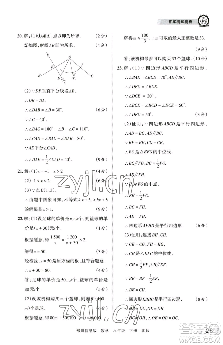 江西人民出版社2023王朝霞期末真題精編八年級下冊數(shù)學(xué)北師大版鄭州專版參考答案