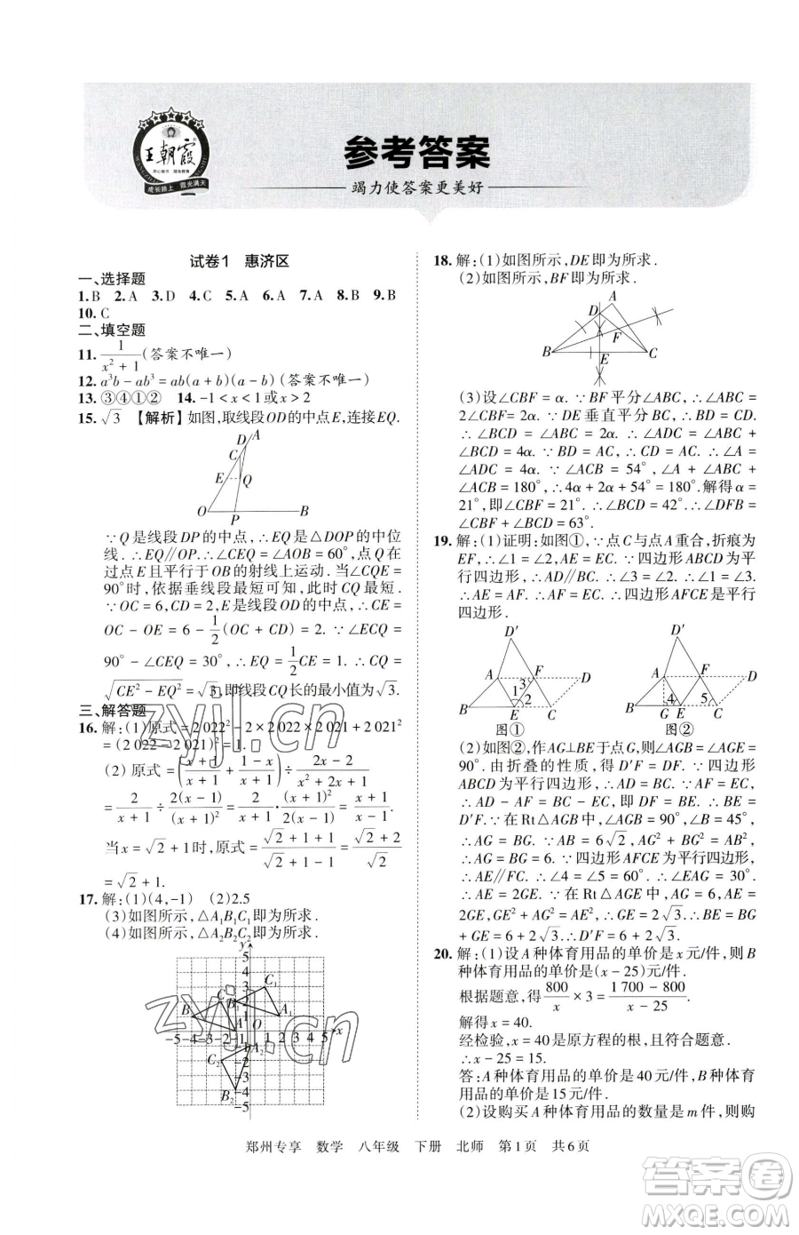 江西人民出版社2023王朝霞期末真題精編八年級下冊數(shù)學(xué)北師大版鄭州專版參考答案