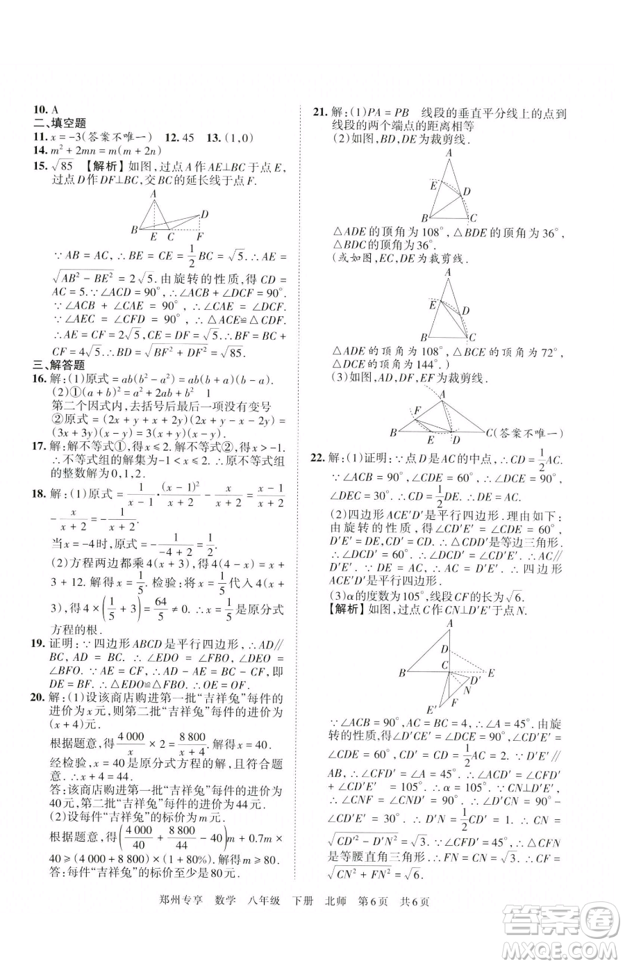 江西人民出版社2023王朝霞期末真題精編八年級下冊數(shù)學(xué)北師大版鄭州專版參考答案