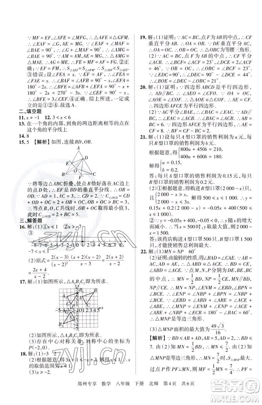 江西人民出版社2023王朝霞期末真題精編八年級下冊數(shù)學(xué)北師大版鄭州專版參考答案