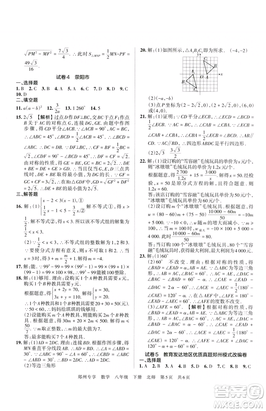 江西人民出版社2023王朝霞期末真題精編八年級下冊數(shù)學(xué)北師大版鄭州專版參考答案