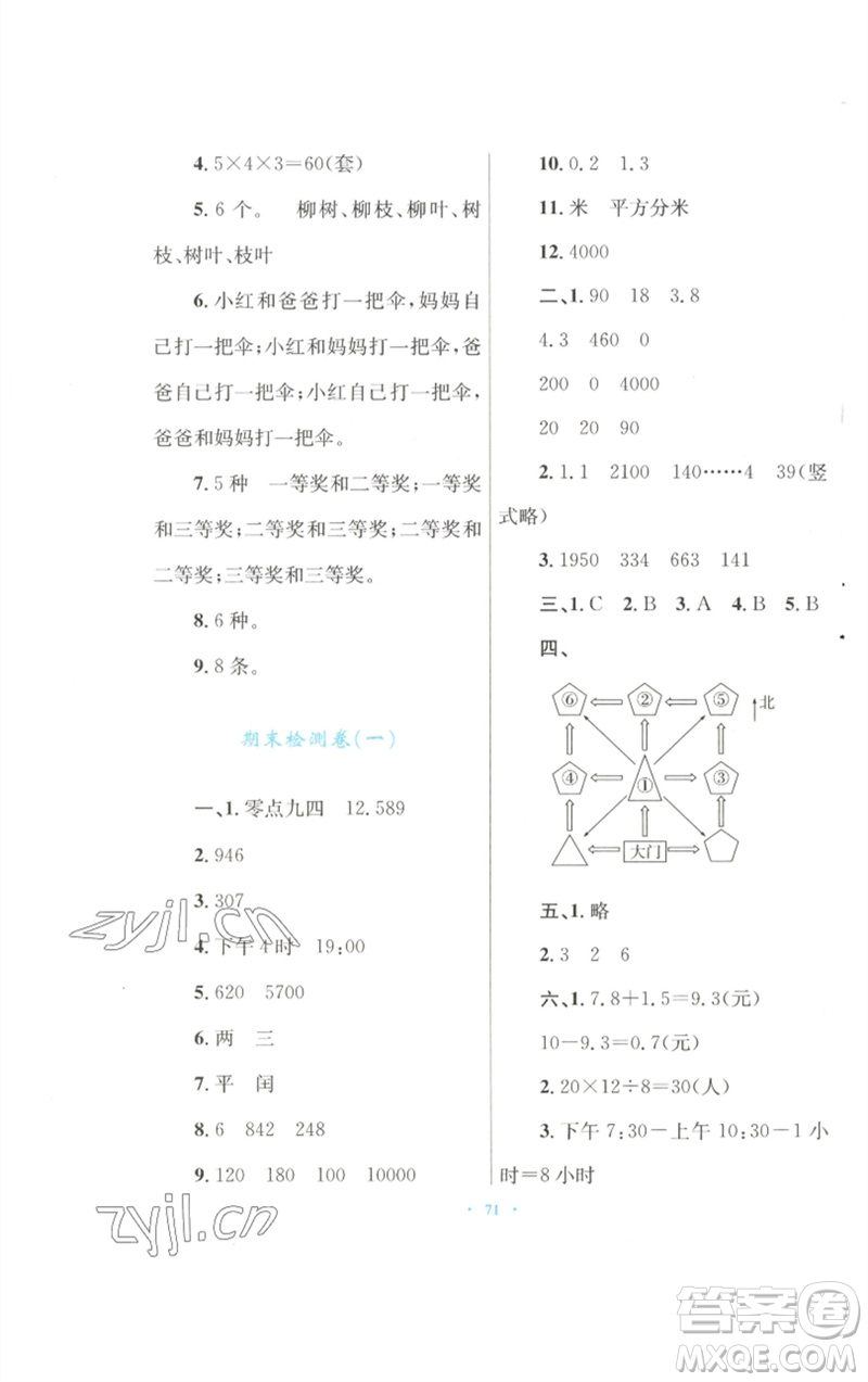 青海人民出版社2023快樂練練吧同步練習(xí)三年級(jí)數(shù)學(xué)下冊(cè)人教版青海專版參考答案