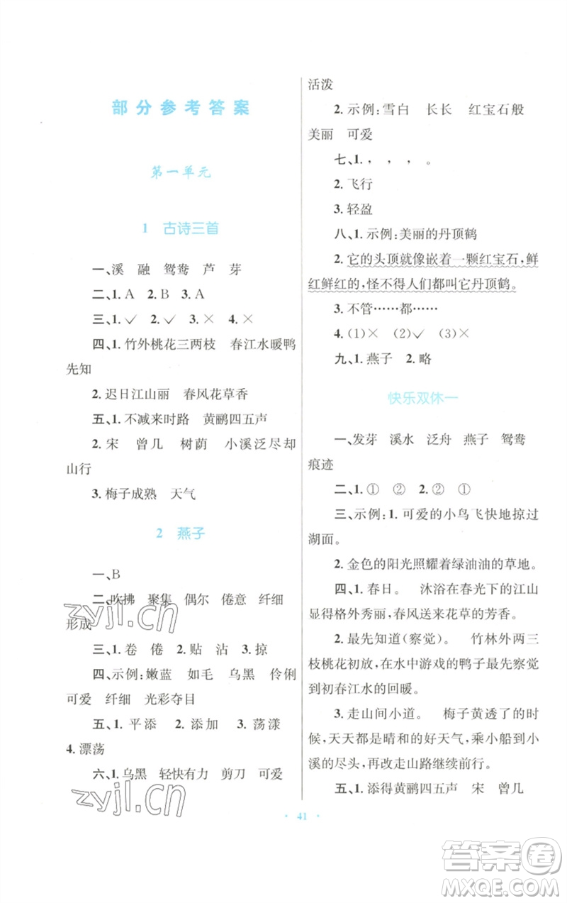 青海人民出版社2023快樂練練吧同步練習(xí)三年級(jí)語文下冊(cè)人教版青海專版參考答案