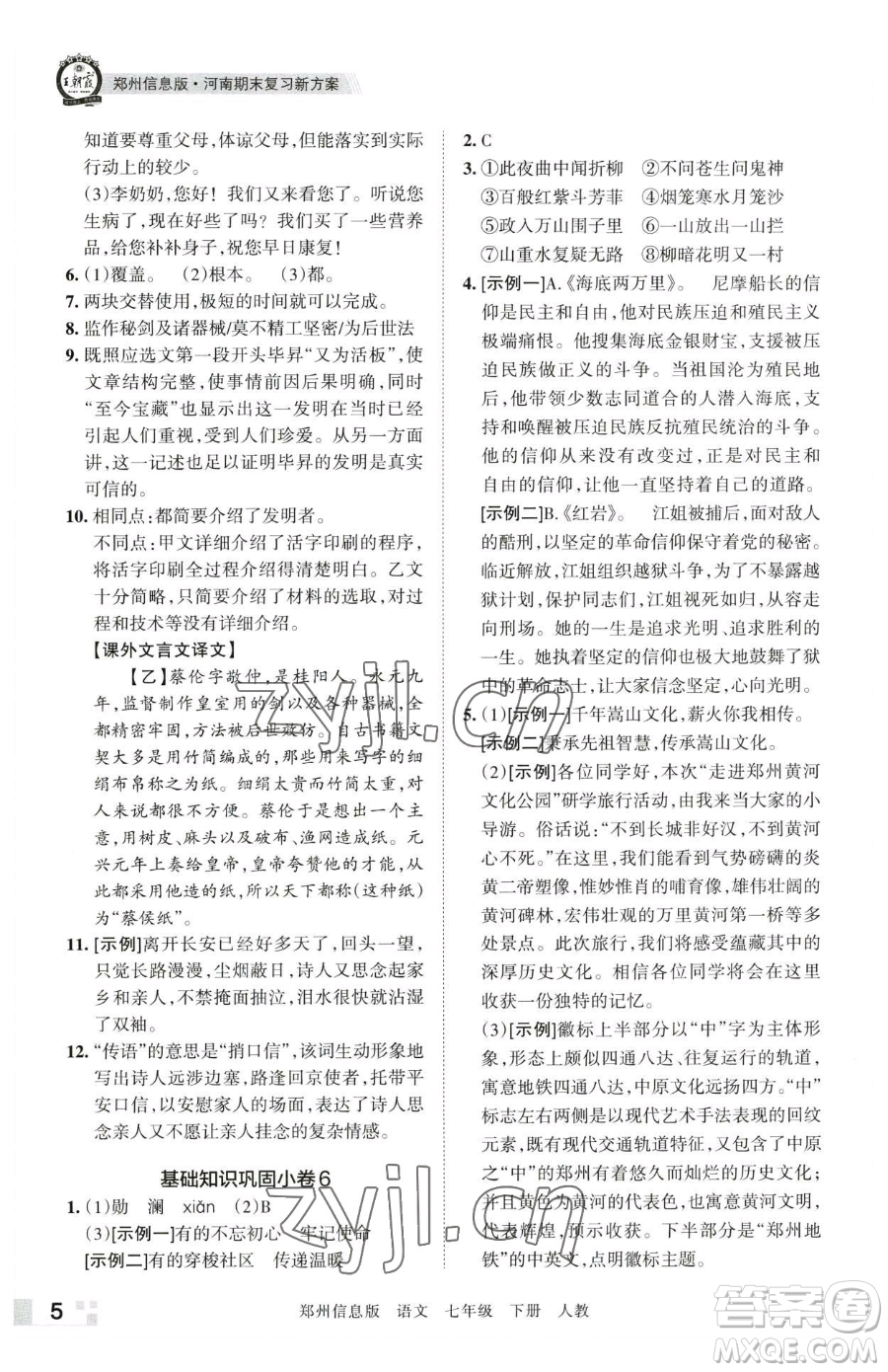 江西人民出版社2023王朝霞期末真題精編七年級(jí)下冊(cè)語文人教版鄭州專版參考答案