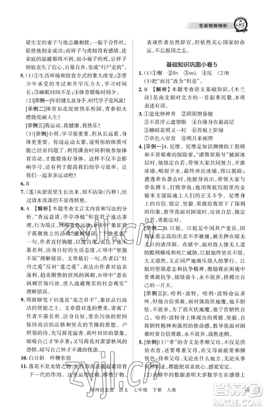 江西人民出版社2023王朝霞期末真題精編七年級(jí)下冊(cè)語文人教版鄭州專版參考答案