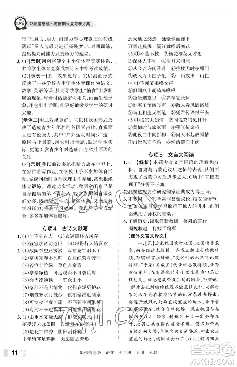 江西人民出版社2023王朝霞期末真題精編七年級(jí)下冊(cè)語文人教版鄭州專版參考答案