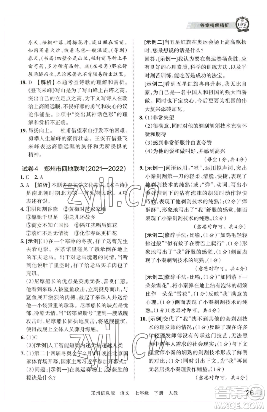 江西人民出版社2023王朝霞期末真題精編七年級(jí)下冊(cè)語文人教版鄭州專版參考答案