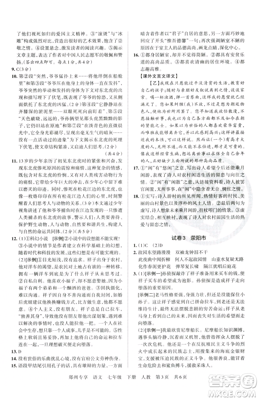 江西人民出版社2023王朝霞期末真題精編七年級(jí)下冊(cè)語文人教版鄭州專版參考答案