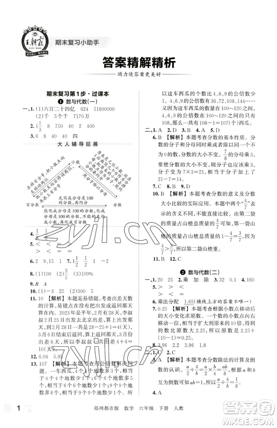 江西人民出版社2023王朝霞期末真題精編六年級下冊數學人教版鄭州專版參考答案