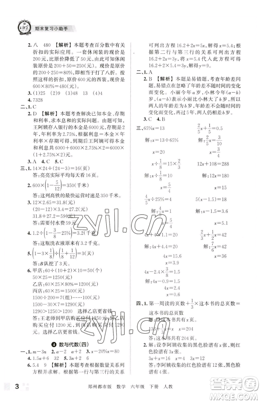 江西人民出版社2023王朝霞期末真題精編六年級下冊數學人教版鄭州專版參考答案