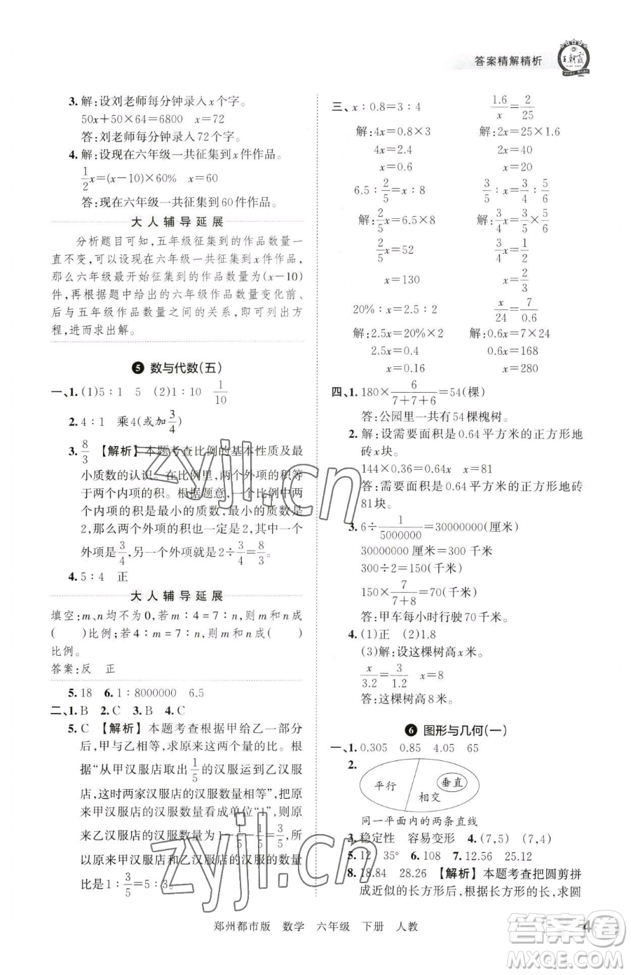 江西人民出版社2023王朝霞期末真題精編六年級下冊數學人教版鄭州專版參考答案