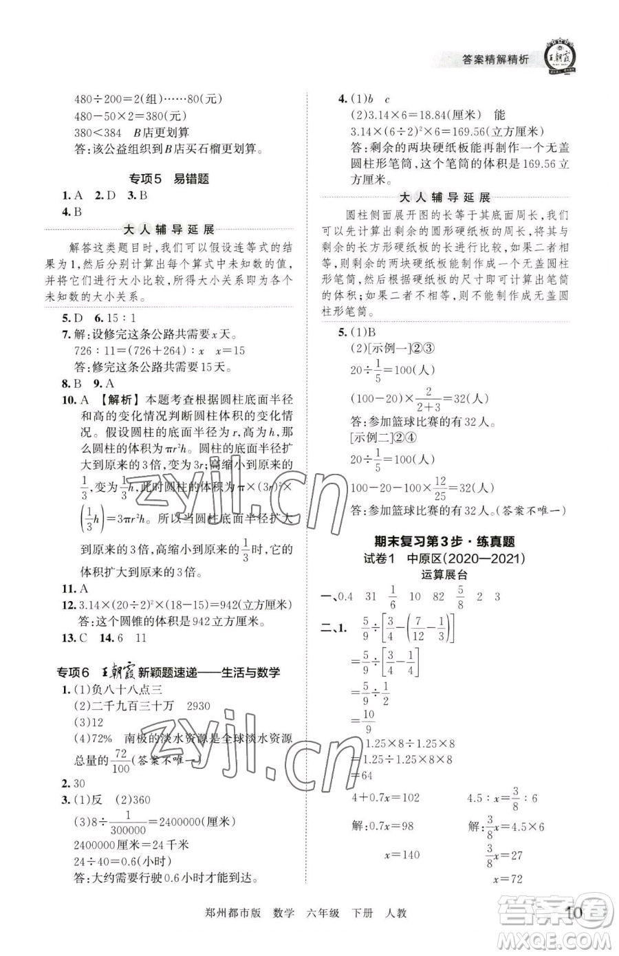 江西人民出版社2023王朝霞期末真題精編六年級下冊數學人教版鄭州專版參考答案