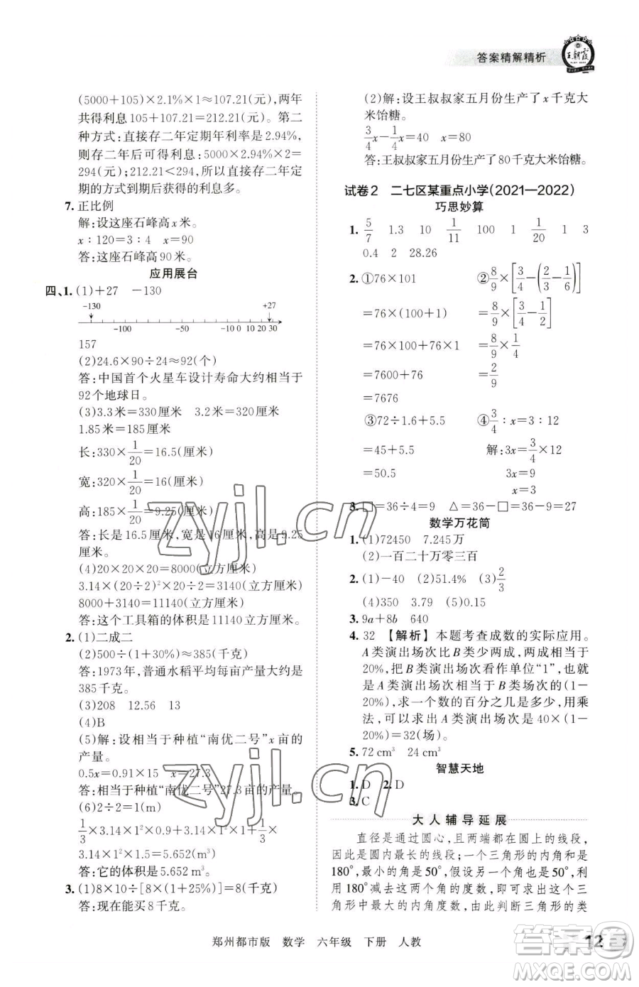 江西人民出版社2023王朝霞期末真題精編六年級下冊數學人教版鄭州專版參考答案