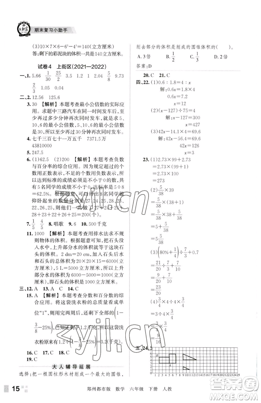 江西人民出版社2023王朝霞期末真題精編六年級下冊數學人教版鄭州專版參考答案