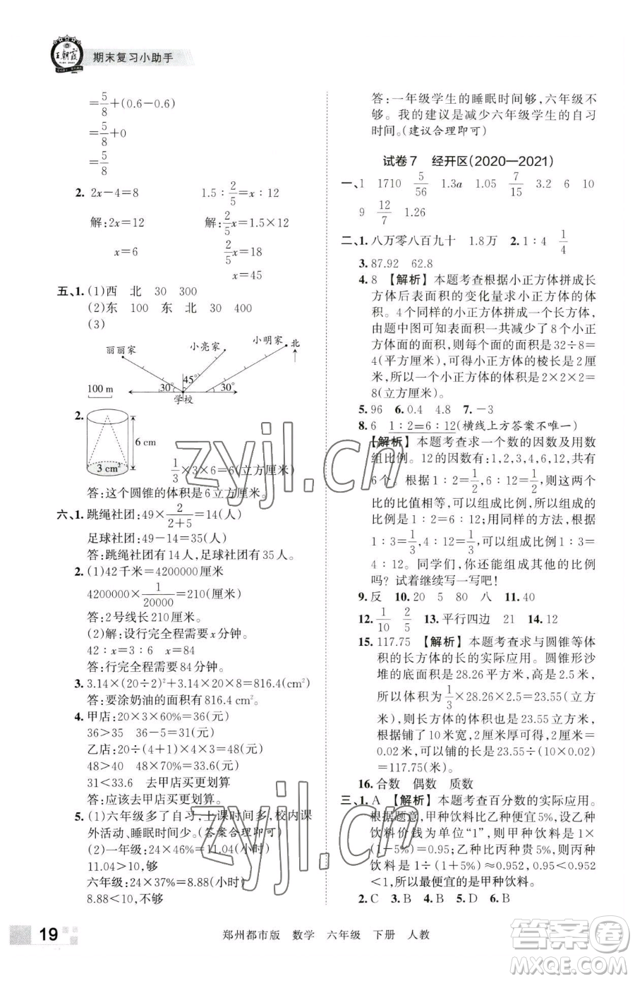 江西人民出版社2023王朝霞期末真題精編六年級下冊數學人教版鄭州專版參考答案