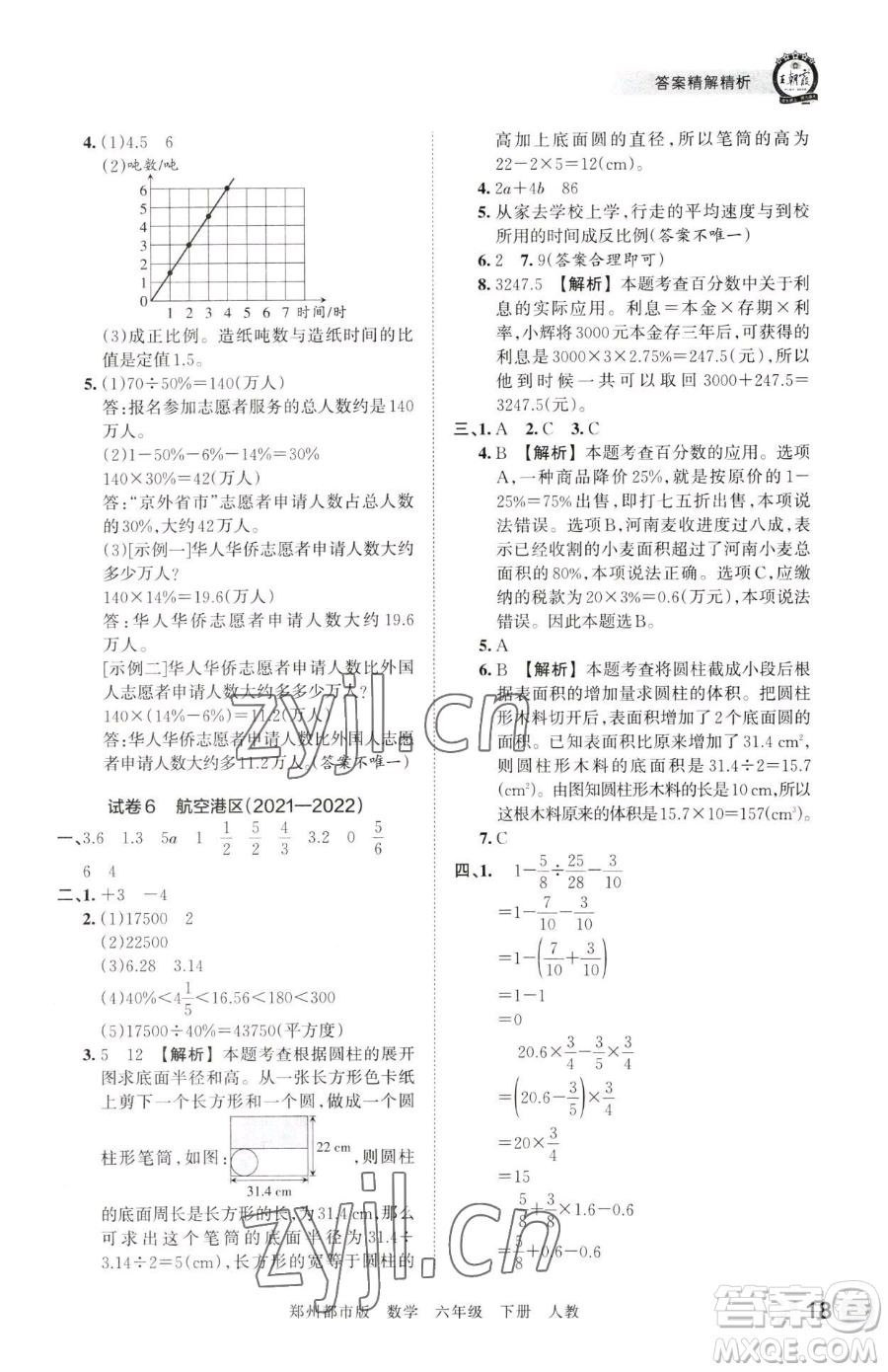 江西人民出版社2023王朝霞期末真題精編六年級下冊數學人教版鄭州專版參考答案